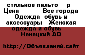 стильное пальто 44 р › Цена ­ 3 000 - Все города Одежда, обувь и аксессуары » Женская одежда и обувь   . Ненецкий АО